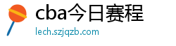 cba今日赛程